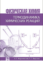 Физическая химия. Термодинамика химических реакций, Морачевский А.Г., Фирсова Е.Г., Издательство Лань.