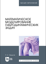 Математическое моделирование гидродинамических задач, Гайдуков Р. К., Издательство Лань.
