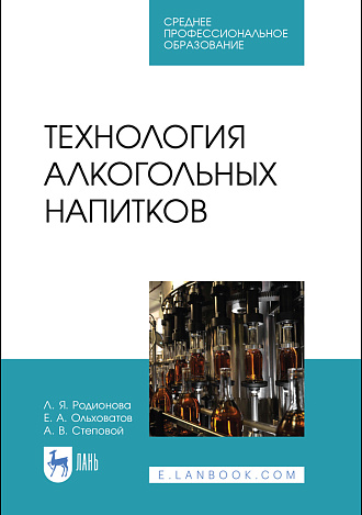 Технология алкогольных напитков, Родионова Л. Я., Ольховатов Е. А., Степовой А. В., Издательство Лань.
