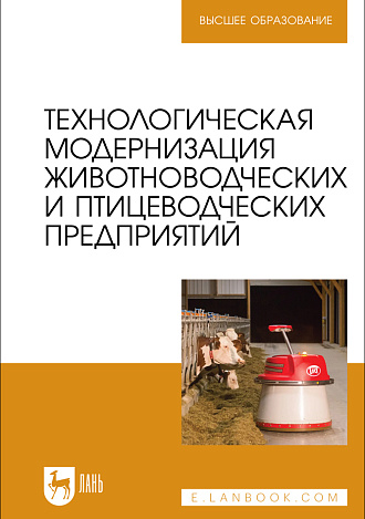 Технологическая модернизация животноводческих и птицеводческих предприятий