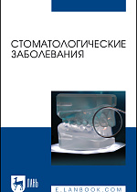 Стоматологические заболевания, Лепилин А. В., Островская Л. Ю., Суетенков Д. Е., Ерокина Н. Л., Черненко Я. А., Савельева С. С., Рогатина Т. В., Бахтеева Г. Р., Фирсова И. В., Издательство Лань.