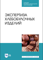 Экспертиза хлебобулочных изделий, Романов А.С., Давыденко Н.И., Шатнюк Л.Н., Матвеева И.В., Позняковский В. М., Издательство Лань.