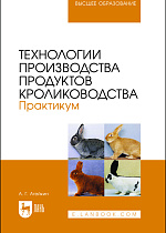 Технологии производства продуктов кролиководства. Практикум, Агейкин А. Г., Издательство Лань.