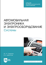 Автомобильная электроника и электрооборудование. Системы, Смирнов Ю. А., Детистов В. А., Издательство Лань.
