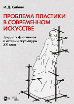 Проблема пластики в современном искусстве. Тридцать фрагментов к истории скульптуры XX века
