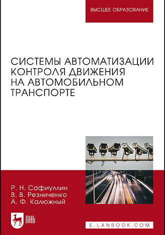 Системы автоматизации контроля движения на автомобильном транспорте, Сафиуллин Р.Н., Резниченко В.В., Калюжный А.Ф., Издательство Лань.