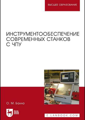 Инструментообеспечение современных станков с ЧПУ, Балла О. М., Издательство Лань.
