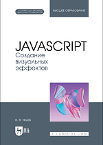 JavaScript. Создание визуальных эффектов, Янцев В. В., Издательство Лань.