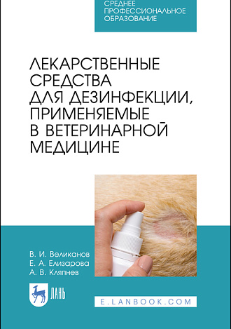Лекарственные средства для дезинфекции, применяемые в ветеринарной медицине, Великанов В. И., Елизарова Е. А., Кляпнев А. В., Издательство Лань.