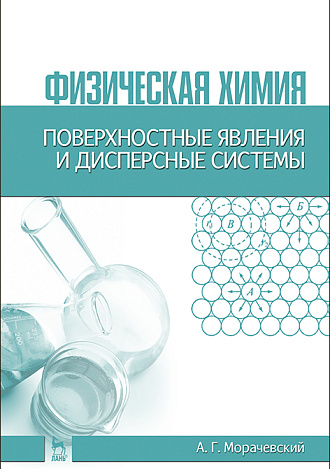 Физическая химия. Поверхностные явления и дисперсные системы, Морачевский А.Г., Издательство Лань.