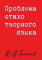 Проблема стихотворного языка