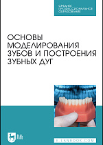 Основы моделирования зубов и построения зубных дуг, Шкарин В. В., Дмитриенко С. В., Доменюк Д. А., Дмитриенко Д. С., Издательство Лань.
