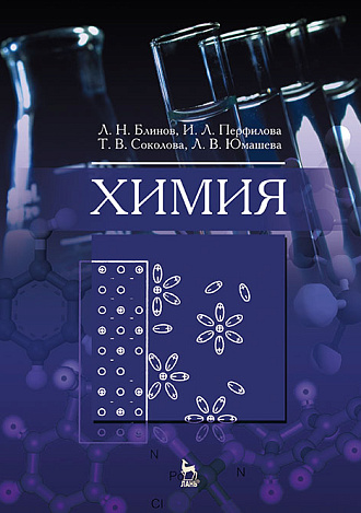 Химия, Блинов Л.Н., Перфилова И.Л., Соколова Т.В., Юмашева Л.В., Издательство Лань.