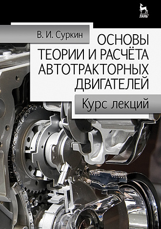 Основы теории и расчёта автотракторных двигателей. Курс лекций, Суркин В.И., Издательство Лань.