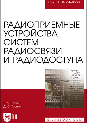 Радиоприемные устройства систем радиосвязи и радиодоступа, Травин Г. А., Травин Д. С., Издательство Лань.