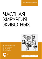 Частная хирургия животных, Стекольников А. А., Семенов Б. С., Руколь В. М., Журба В. А., Издательство Лань.