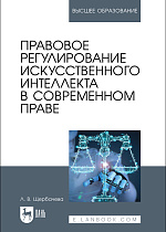 Правовое регулирование искусственного интеллекта в современном праве, Щербачева Л. В., Издательство Лань.