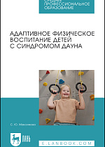 Адаптивное физическое воспитание детей с синдромом Дауна, Максимова С. Ю., Издательство Лань.