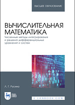 Вычислительная математика. Численные методы интегрирования и решения дифференциальных уравнений и систем, Русина Л. Г., Издательство Лань.