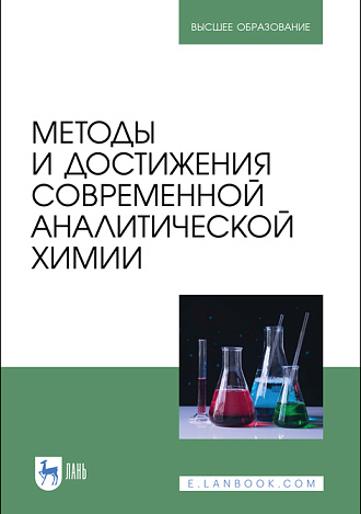 Методы и достижения современной аналитической химии, Вершинин В. И., Будников Г. К., Карцова Л. А., Евтюгин Г. А., Лебедев А. Т., Мазур Д. М., Майстренко В. Н., Проскурнин М. А., Пупышев А. А., Шеховцова Т. Н., Шпигун О. А., Яшкин С. Н., Издательство Лань.