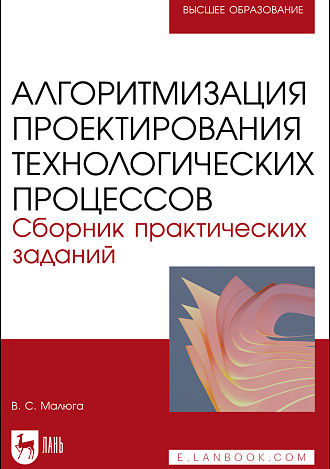 Алгоритмизация проектирования технологических процессов. Сборник практических заданий, Малюга В. С., Издательство Лань.