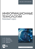 Информационные технологии. Базовый курс, Костюк А. В., Бобонец С. А., Флегонтов А. В., Черных А. К., Издательство Лань.