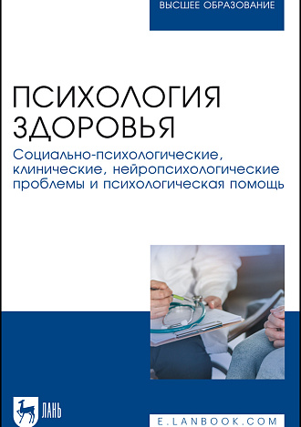 Психология здоровья. Социально-психологические, клинические, нейропсихологические проблемы и психологическая помощь, Алферова И.С., Валиева Т.В., Вершинина Т.С., Власова Е.В., Жукова Н.В., Лисинских Н.А., Малоземов О.Ю., Набойченко Е. С., Носкова М.В., Степанова Л.Н., Пекарева И.Ю., Устинова Н.А., Хайрулин А.Р., Чалый С.С., Мурашов Д.А., Издательство Лань.