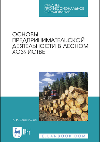 Основы предпринимательской деятельности в лесном хозяйстве, Загидуллина Л. И., Издательство Лань.