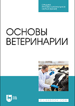 Основы ветеринарии, Дюльгер Г. П., Трухачев В. И., Табаков Г.П., Джаилиди Г. А., Дресвянникова С. Г., Дюльгер П. Г., Издательство Лань.
