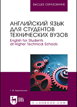 Английский язык для студентов технических вузов. English for Students at Higher Technical Schools, Бжилянская Г. М., Издательство Лань.