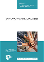 Этноконфликтология, Кругликов В. Н., Оленникова М. В., Хороших В. В., Издательство Лань.