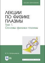 Лекции по физике плазмы. Том 1. Основы физики плазмы, Котельников И. А., Издательство Лань.