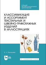 Классификация и ассортимент текстильных и швейно-трикотажных изделий в иллюстрациях, Пехташева Е. Л., Издательство Лань.