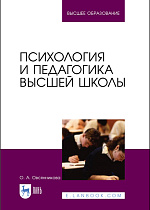 Психология и педагогика высшей школы, Овсянникова О.А., Издательство Лань.