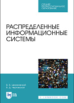 Распределенные информационные системы, Цехановский В. В., Чертовской В. Д., Издательство Лань.
