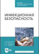 Инфекционная безопасность, Бубликова И. В., Гапонова З. В., Смирнова Н. А., Сорока О. Г., Издательство Лань.