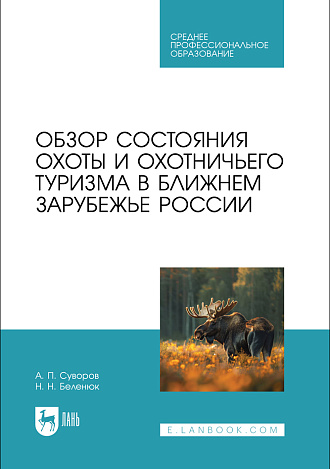 Обзор состояния охоты и охотничьего туризма в ближнем зарубежье России, Суворов А. П., Беленюк Н. Н., Издательство Лань.