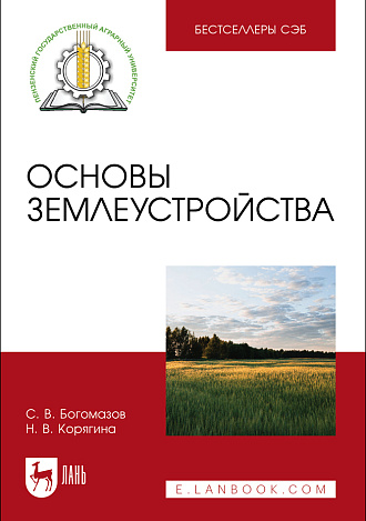 Основы землеустройства, Богомазов С. В., Корягина Н. В., Издательство Лань.