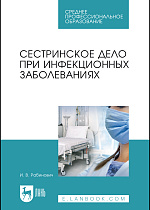 Сестринское дело при инфекционных заболеваниях, Рабинович И. В., Издательство Лань.