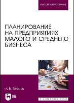 Планирование на предприятиях малого и среднего бизнеса, Титенок А. В., Издательство Лань.