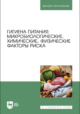 Гигиена питания: микробиологические, химические, физические факторы риска, Коськина Е. В., Брюханова Г. Д., Власова О. П., Ситникова Е. М., Ердакова В. П., Позняковский В. М., Издательство Лань.