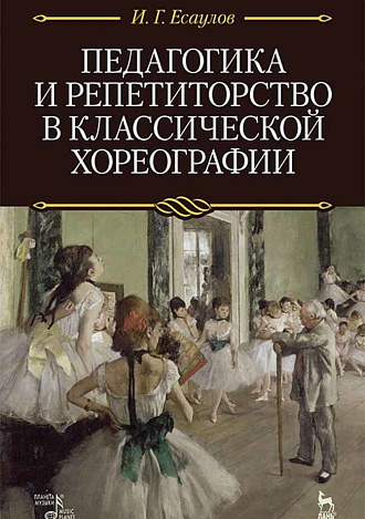 Педагогика и репетиторство в классической хореографии