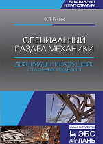 Специальный раздел механики. Деформации и разрушение стальных изделий, Гуляев В.П., Издательство Лань.