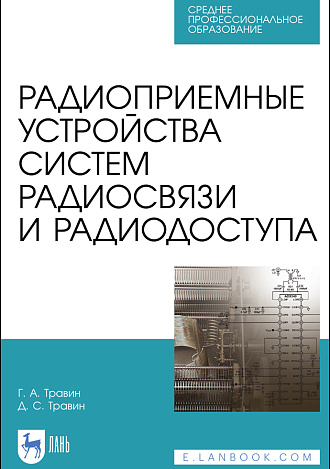 Радиоприемные устройства систем радиосвязи и радиодоступа, Травин Г. А., Травин Д. С., Издательство Лань.