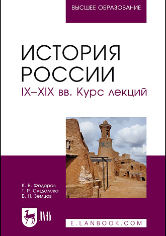 История России. IX–XIX вв. Курс лекций, Федоров К. В., Суздалева Т. Р., Земцов Б.Н., Издательство Лань.