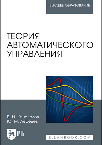 Теория автоматического управления, Коновалов Б.И., Лебедев Ю.М., Издательство Лань.