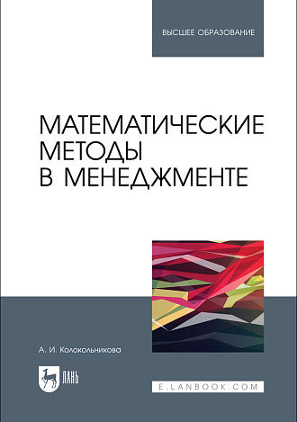 Математические методы в менеджменте, Колокольникова А. И., Издательство Лань.