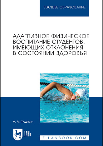Адаптивное физическое воспитание студентов, имеющих отклонения в состоянии здоровья, Федякин А. А., Издательство Лань.