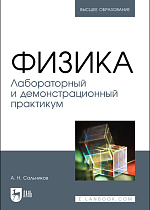 Физика. Лабораторный и демонстрационный практикум, Сальников А. Н., Издательство Лань.