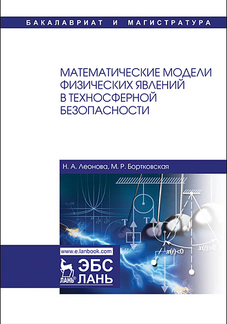 Математические модели физических явлений в техносферной безопасности, Леонова Н.А., Бортковская М.Р., Издательство Лань.